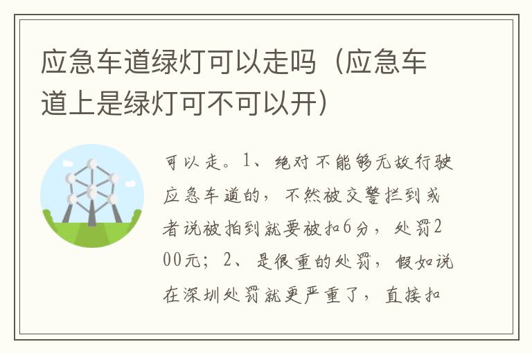 应急车道上是绿灯可不可以开 应急车道绿灯可以走吗