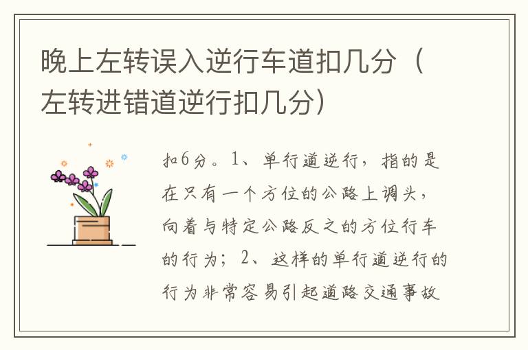 左转进错道逆行扣几分 晚上左转误入逆行车道扣几分
