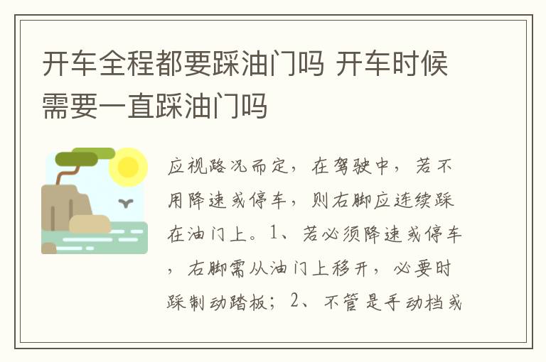 开车时候需要一直踩油门吗 开车全程都要踩油门吗
