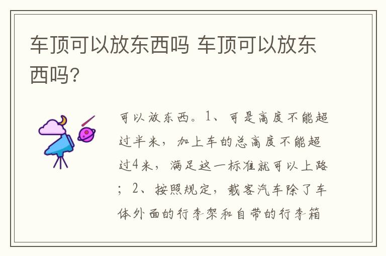 车顶可以放东西吗 车顶可以放东西吗