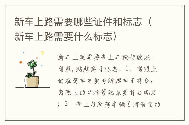 新车上路需要什么标志 新车上路需要哪些证件和标志
