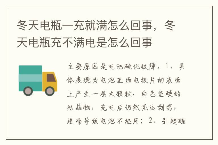 冬天电瓶充不满电是怎么回事 冬天电瓶一充就满怎么回事