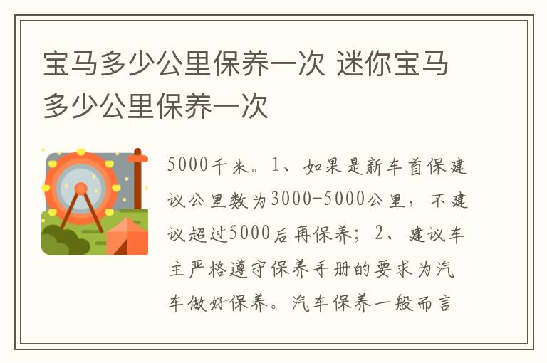 迷你宝马多少公里保养一次 宝马多少公里保养一次