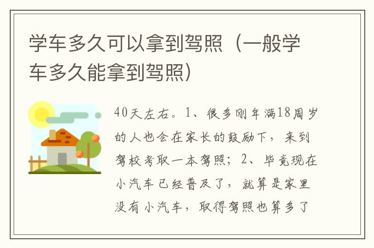 一般学车多久能拿到驾照 学车多久可以拿到驾照