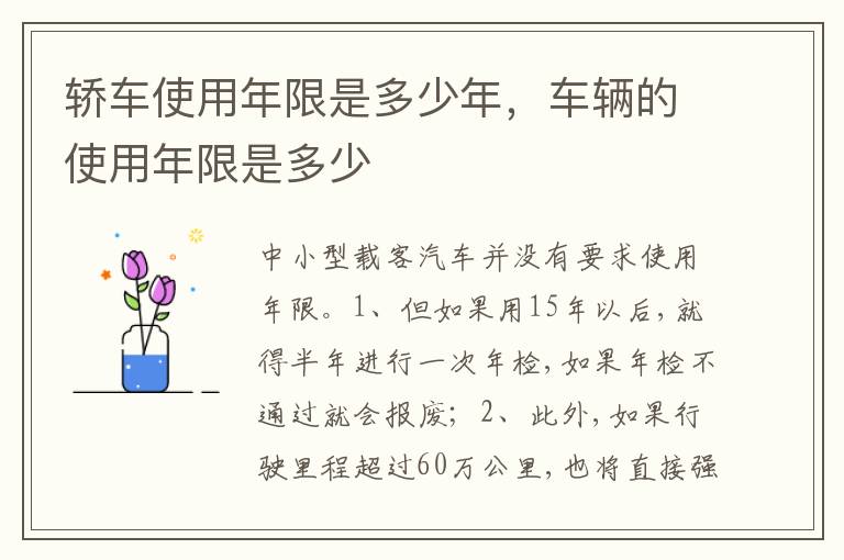 车辆的使用年限是多少 轿车使用年限是多少年