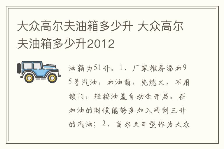 大众高尔夫油箱多少升2012 大众高尔夫油箱多少升