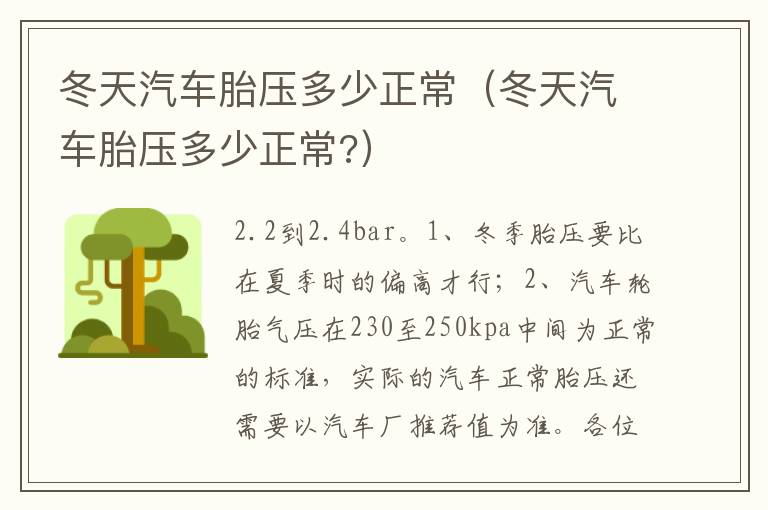 冬天汽车胎压多少正常 冬天汽车胎压多少正常