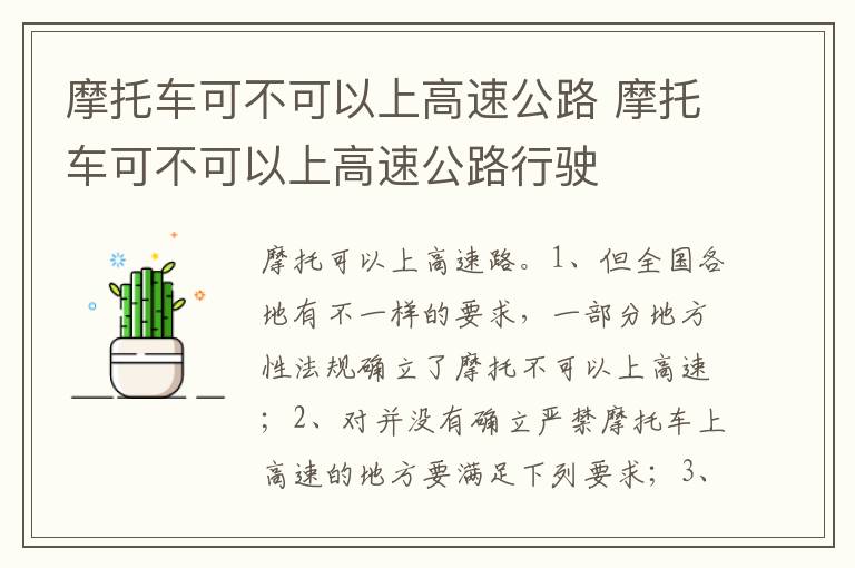 摩托车可不可以上高速公路行驶 摩托车可不可以上高速公路