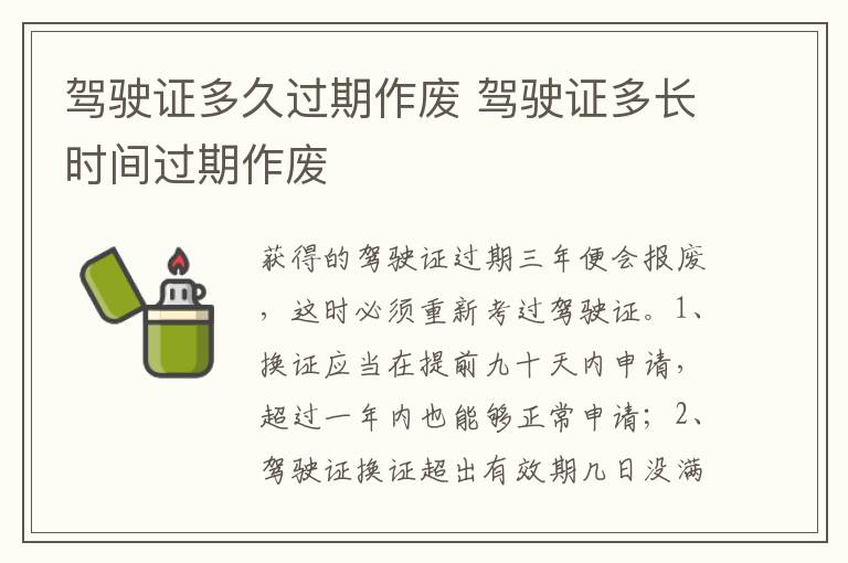 驾驶证多长时间过期作废 驾驶证多久过期作废