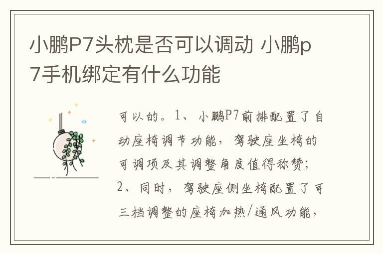 小鹏p7手机绑定有什么功能 小鹏P7头枕是否可以调动