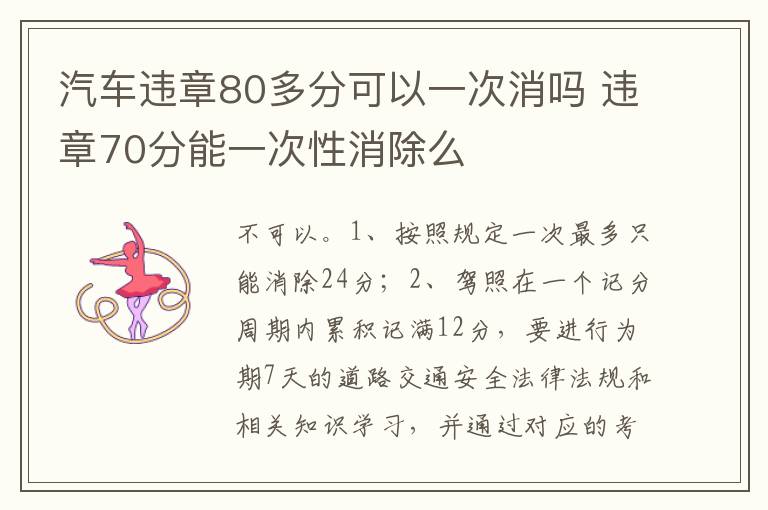 违章70分能一次性消除么 汽车违章80多分可以一次消吗