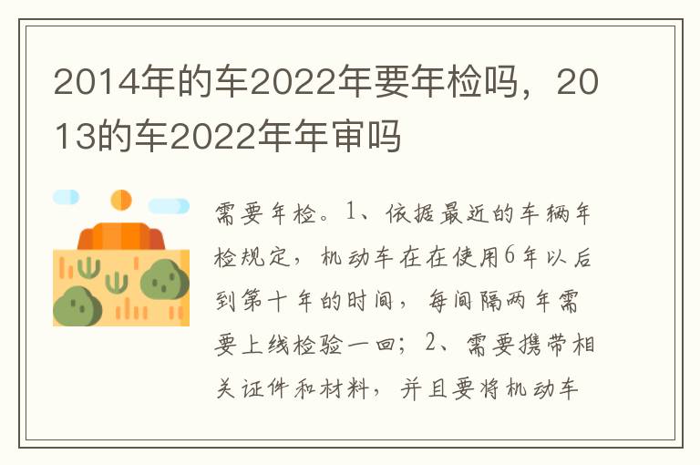 2013的车2022年年审吗 2014年的车2022年要年检吗