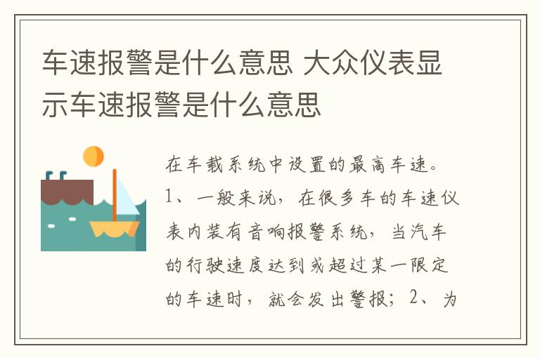 大众仪表显示车速报警是什么意思 车速报警是什么意思