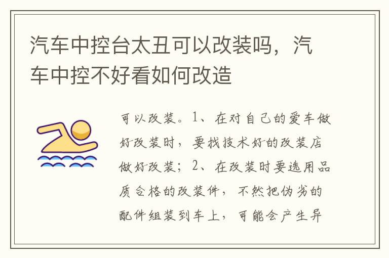 汽车中控不好看如何改造 汽车中控台太丑可以改装吗