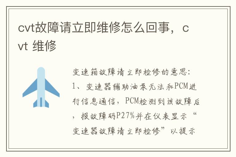 cvt 维修 cvt故障请立即维修怎么回事