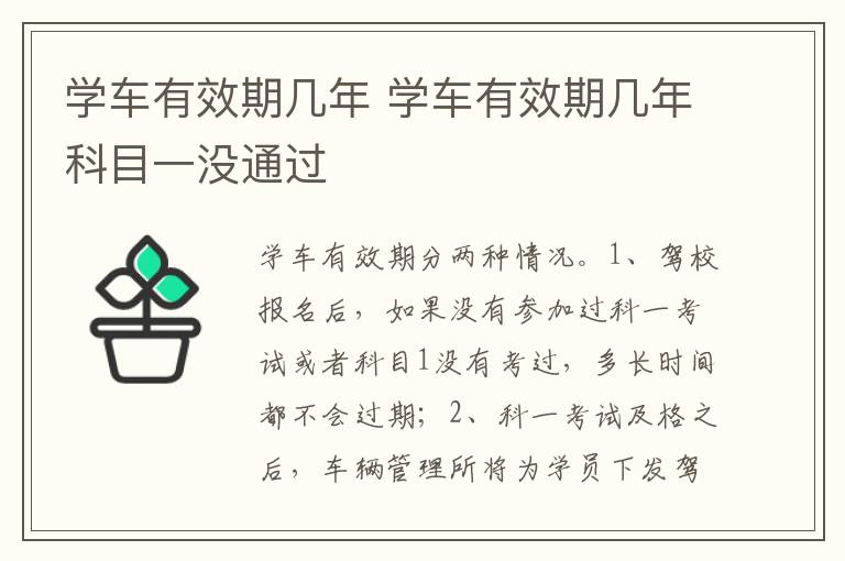 学车有效期几年科目一没通过 学车有效期几年