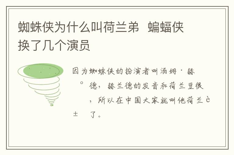 蝙蝠侠换了几个演员 蜘蛛侠为什么叫荷兰弟