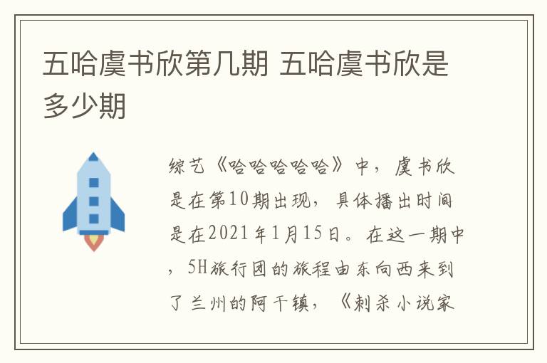 五哈虞书欣是多少期 五哈虞书欣第几期