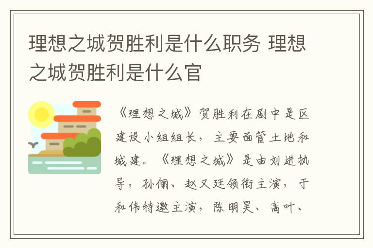 理想之城贺胜利是什么官 理想之城贺胜利是什么职务