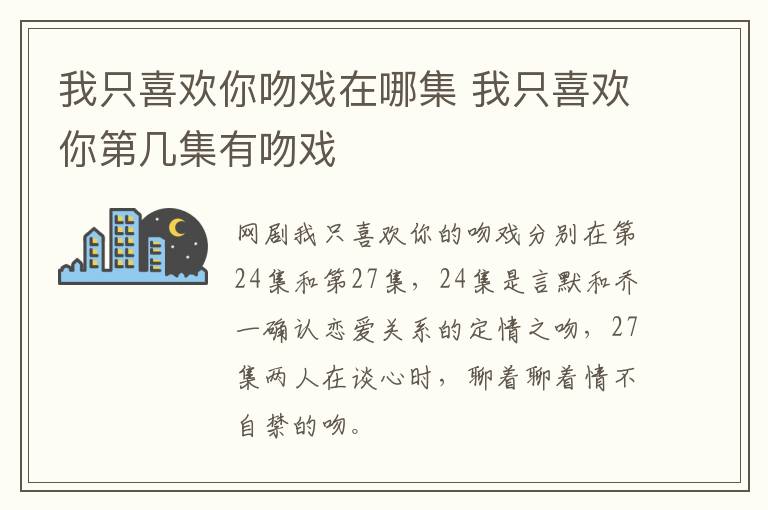 我只喜欢你第几集有吻戏 我只喜欢你吻戏在哪集