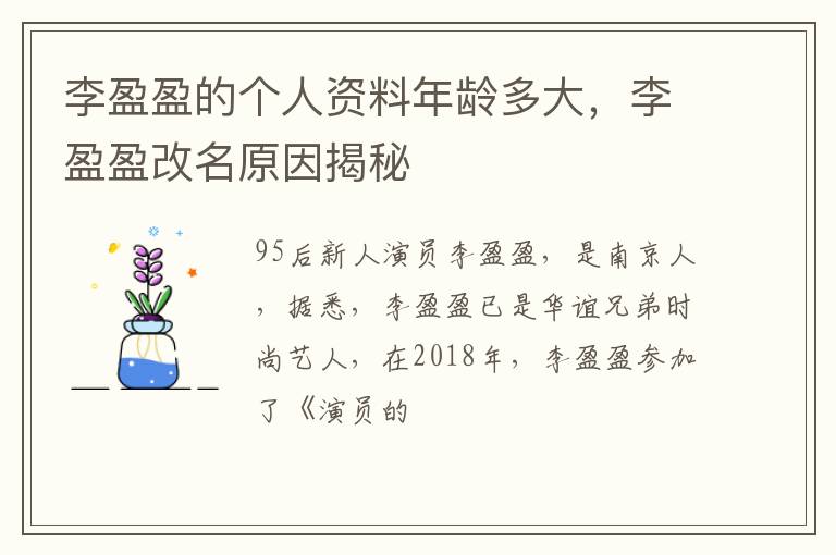 李盈盈改名原因揭秘 李盈盈的个人资料年龄多大