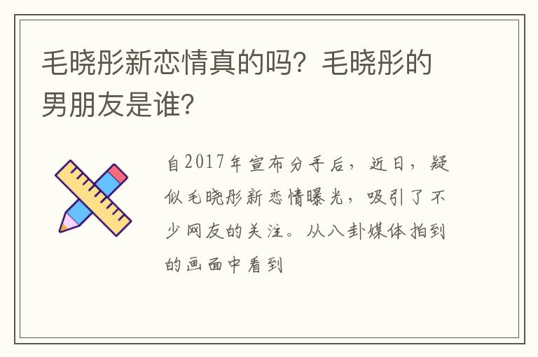 毛晓彤的男朋友是谁 毛晓彤新恋情真的吗