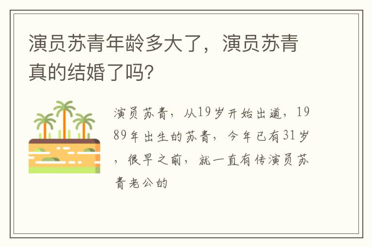 演员苏青真的结婚了吗 演员苏青年龄多大了