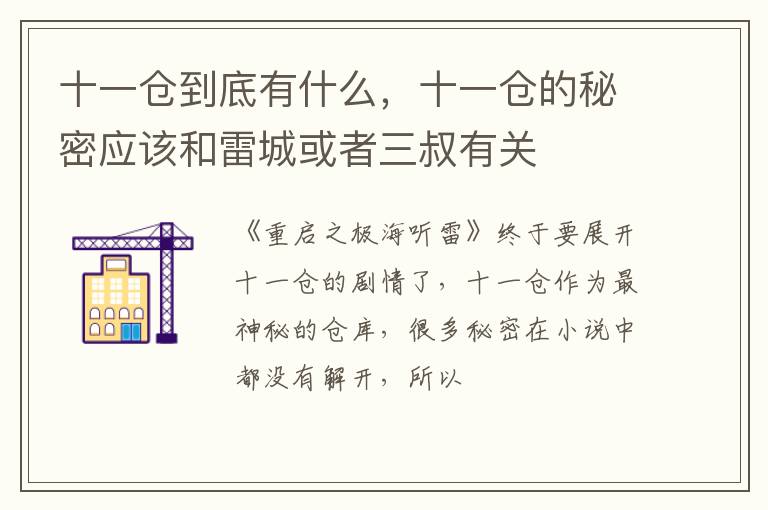 十一仓的秘密应该和雷城或者三叔有关 十一仓到底有什么