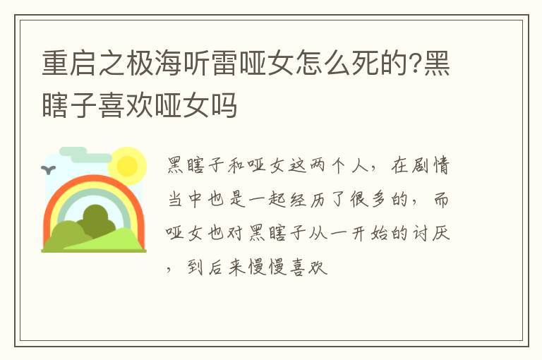 黑瞎子喜欢哑女吗 重启之极海听雷哑女怎么死的