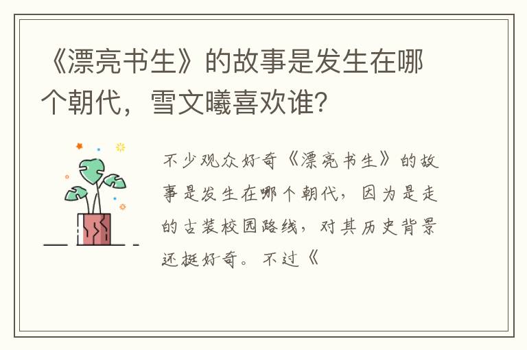 雪文曦喜欢谁 《漂亮书生》的故事是发生在哪个朝代