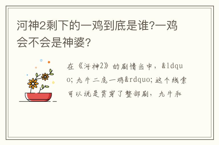 一鸡会不会是神婆 河神2剩下的一鸡到底是谁