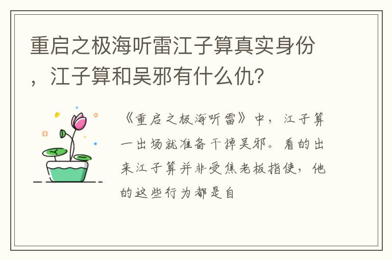 江子算和吴邪有什么仇 重启之极海听雷江子算真实身份