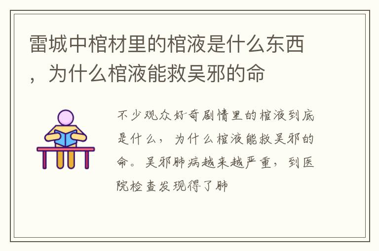 为什么棺液能救吴邪的命 雷城中棺材里的棺液是什么东西