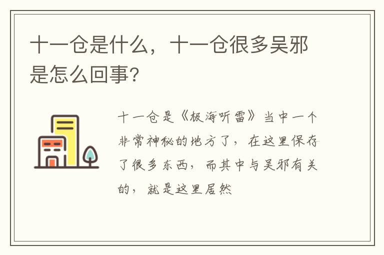 十一仓很多吴邪是怎么回事 十一仓是什么