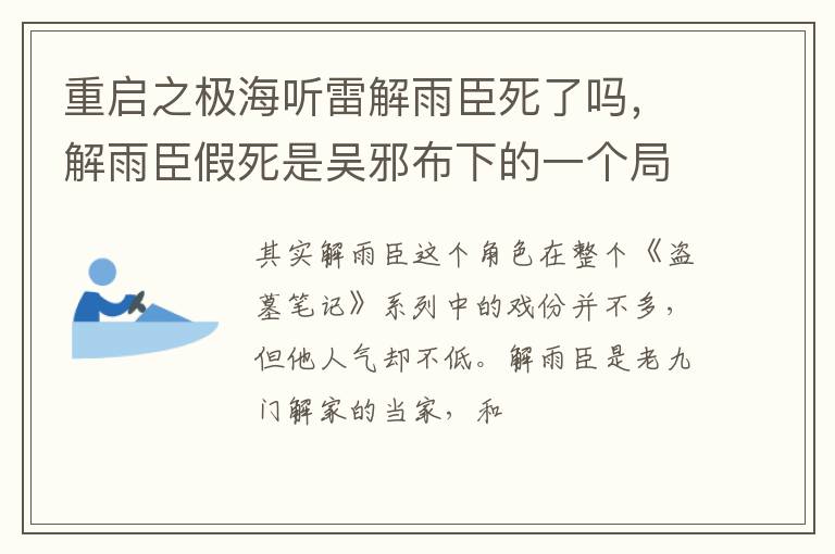 解雨臣假死是吴邪布下的一个局 重启之极海听雷解雨臣死了吗
