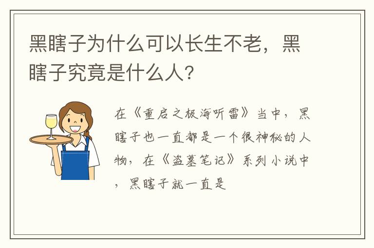 黑瞎子究竟是什么人 黑瞎子为什么可以长生不老