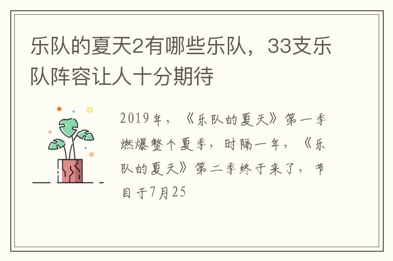33支乐队阵容让人十分期待 乐队的夏天2有哪些乐队