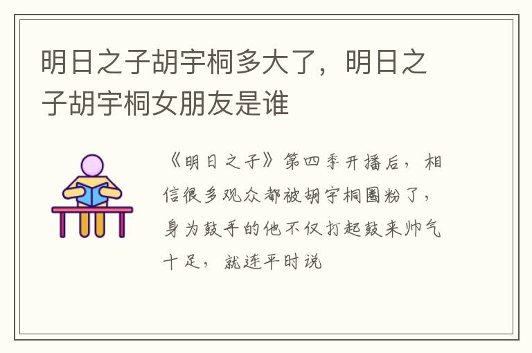 明日之子胡宇桐女朋友是谁 明日之子胡宇桐多大了