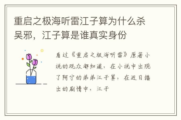 江子算是谁真实身份 重启之极海听雷江子算为什么杀吴邪