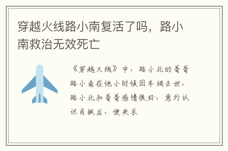 路小南救治无效死亡 穿越火线路小南复活了吗