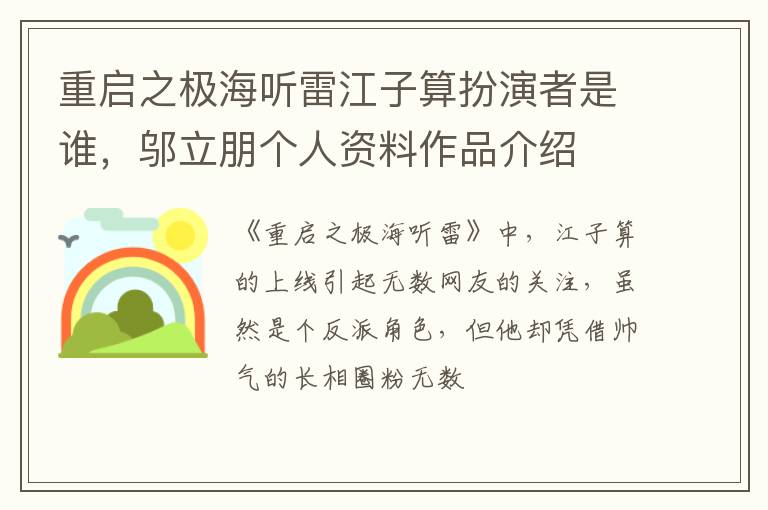 邬立朋个人资料作品介绍 重启之极海听雷江子算扮演者是谁