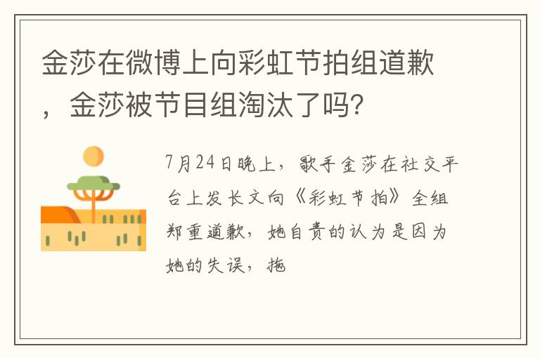 金莎被节目组淘汰了吗 金莎在微博上向彩虹节拍组道歉
