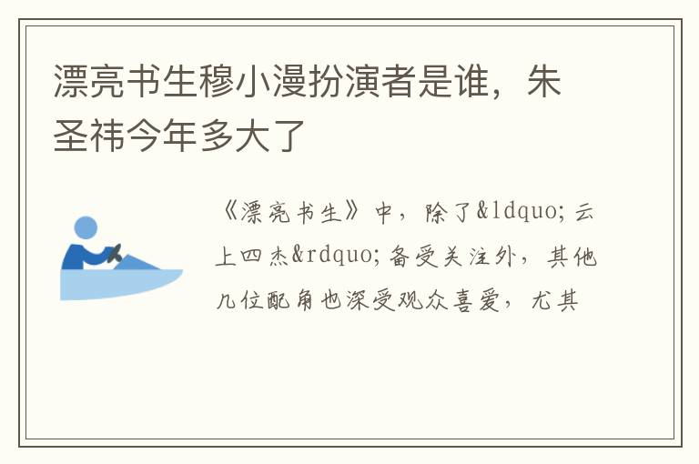 朱圣祎今年多大了 漂亮书生穆小漫扮演者是谁