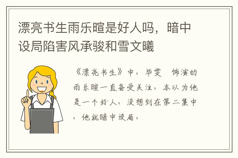暗中设局陷害风承骏和雪文曦 漂亮书生雨乐暄是好人吗