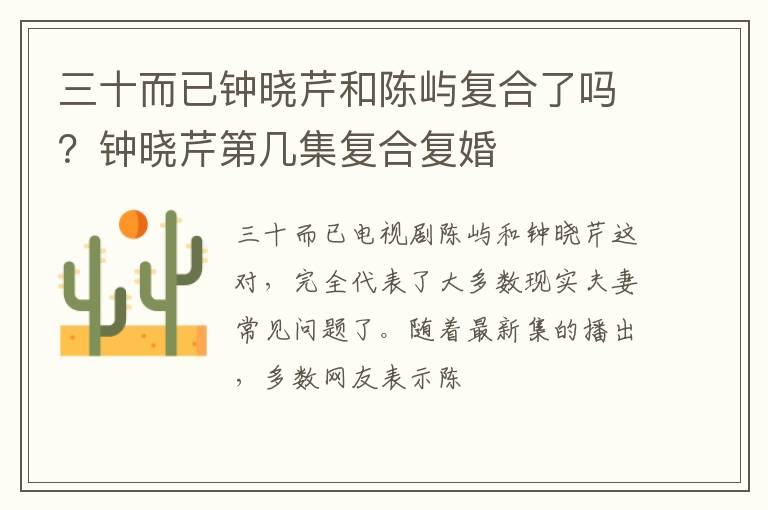 钟晓芹第几集复合复婚 三十而已钟晓芹和陈屿复合了吗