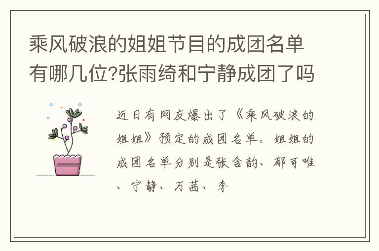 张雨绮和宁静成团了吗 乘风破浪的姐姐节目的成团名单有哪几位