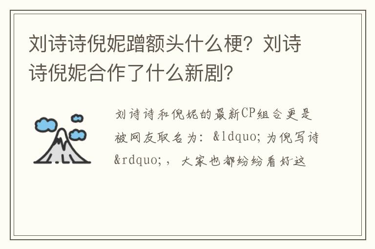 刘诗诗倪妮合作了什么新剧 刘诗诗倪妮蹭额头什么梗