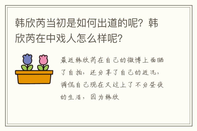 韩欣芮在中戏人怎么样呢 韩欣芮当初是如何出道的呢