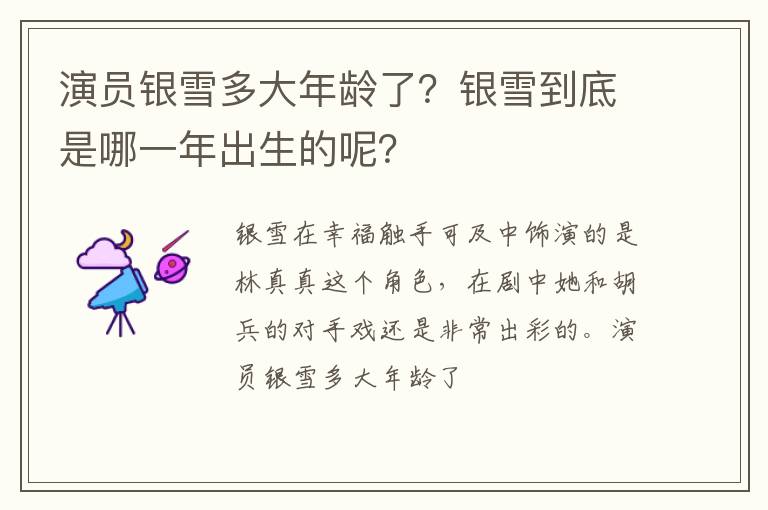 银雪到底是哪一年出生的呢 演员银雪多大年龄了
