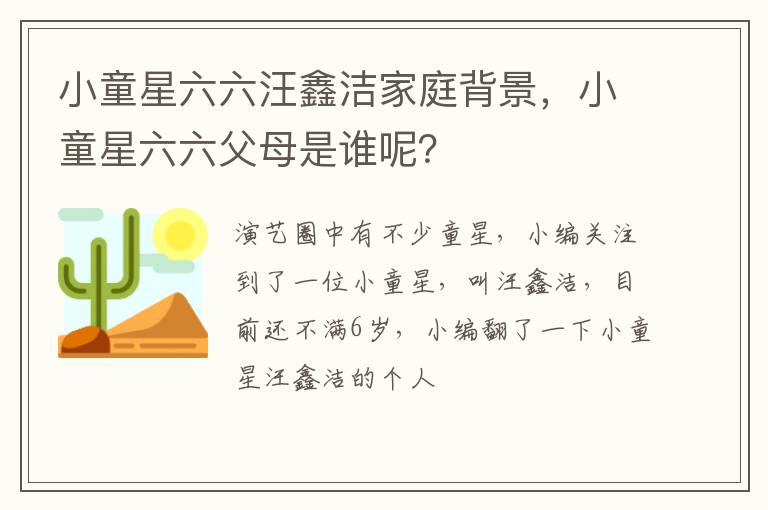 小童星六六父母是谁呢 小童星六六汪鑫洁家庭背景